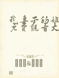 我妻子的姐姐2免费观看大全电视剧全