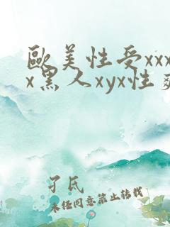 欧美性受xxxx黑人xyx性爽...