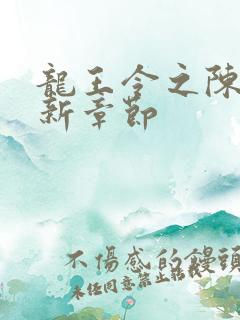 龙王令之陈平最新章节