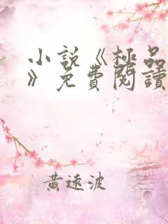 小说《极品贵婿》免费阅读