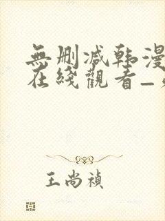 无删减韩漫免费在线观看_第一漫画