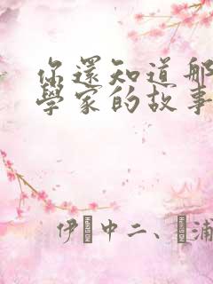 你还知道那些科学家的故事