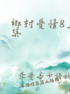 乡村爱情8上全集