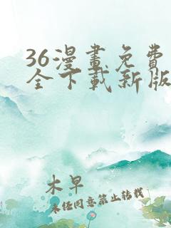 36漫画免费大全下载新版