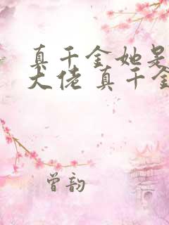 真千金她是全能大佬 真千金她是全能大佬