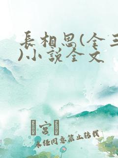 长相思(全三册)小说全文
