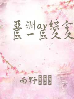 亚洲av综合色区一区久久久久久