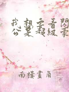 我想要看闪婚老公是超级豪门短剧