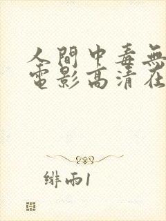 人间中毒无删减电影高清在线观看