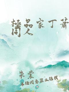 极品家丁萧夫人同人