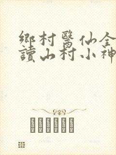 乡村医仙全文阅读山村小神医