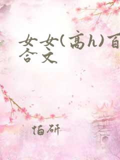 女女(高h)百合文