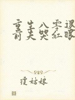 重生八零退婚后前夫哭红眼免费