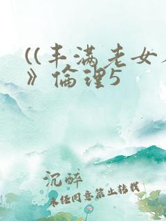 ((丰满老女人》伦理5