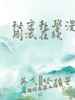 秘密教学漫画无删减在线