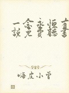 一念永恒有声小说免费听书