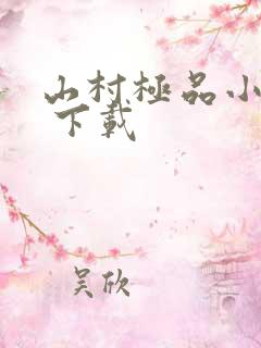 山村极品小神医 下载