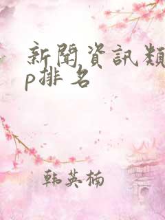 新闻资讯类app排名