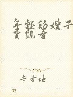 年轻的嫂子6免费观看