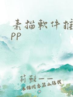 素描软件推荐app