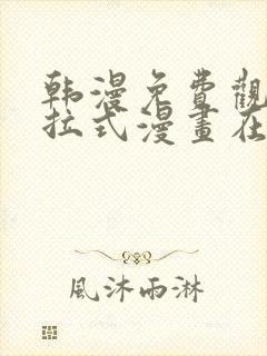 韩漫免费观看下拉式漫画在线观看
