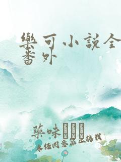 乐可小说全文加番外