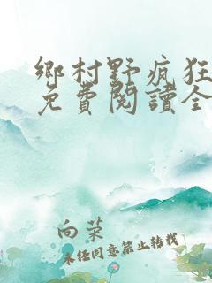 乡村野疯狂小说免费阅读全文