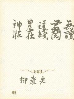 神农道君无删减版在线阅读