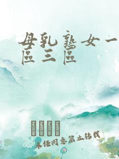 母乳熟女一区二区三区