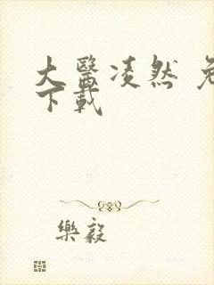 大医凌然 免费下载