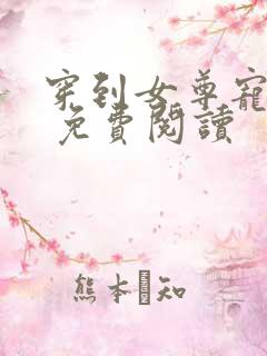 穿到女尊宠夫郎 免费阅读