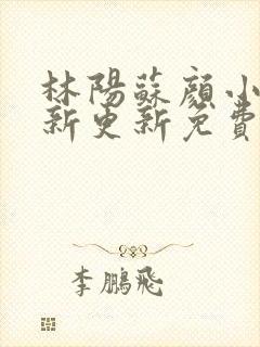 林阳苏颜小说最新更新免费阅读