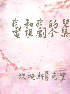 我和我的儿女们电视剧全集免费观看