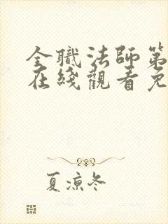 全职法师第2季在线观看免费