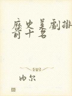 历史美剧排行榜前十名