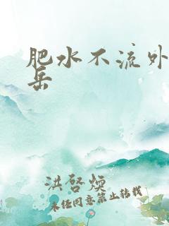肥水不流外人田岳