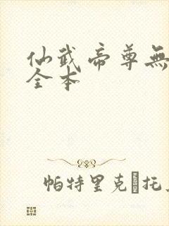 仙武帝尊无删减全本