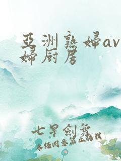 亚洲熟妇av少妇厨房