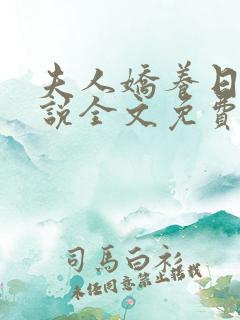 夫人娇养日常小说全文免费阅读
