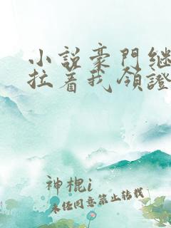 小说豪门继承人拉着我领证