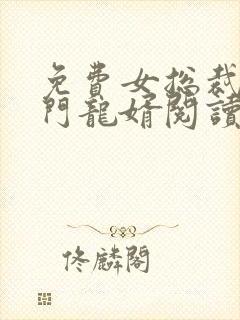 免费女总裁的上门龙婿阅读
