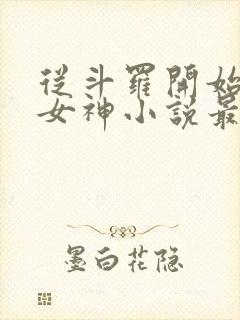从斗罗开始俘获女神小说最新章节列表