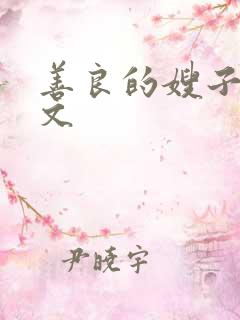 善良的嫂子2中文