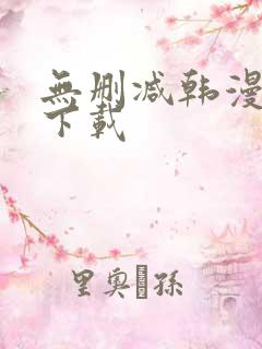 无删减韩漫软件下载