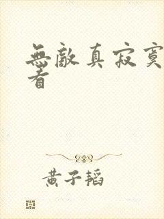 无敌真寂寞免费看