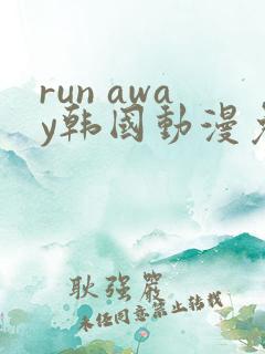 run away韩国动漫免费完整版在线