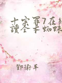 十宗罪7在线阅读全本蜘蛛