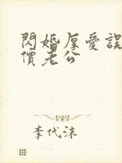 闪婚厚爱误惹天价老公