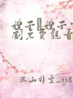 嫂子·嫂子电视剧免费观看完整版