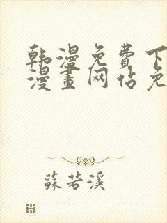 韩漫免费下拉式漫画网站免费下载